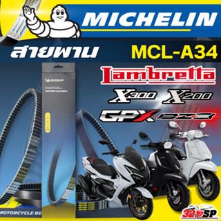 ส่งด่วนในวัน !! สายพาน MICHELIN Lambretta X300 / X200  / GPX…