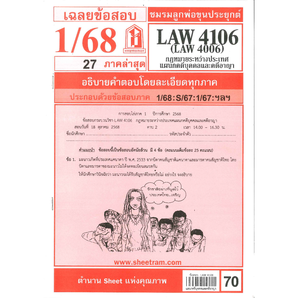 ข้อสอบ LAW4106,LAW4006 (LA 406) กฎหมายระหว่างประเทศ แผนกคดีบุคคลและคดีอาญา 1/68 ชมรมลูกพ่อขุนประยุกต์
