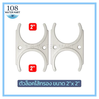 [1คู่] ล็อคไส้กรองน้ำ คลิปล็อค Clip ตัวล็อคไส้กรอง มี 6 แบบ ให้เลือก 2“x2” 2.5” 3.5” 2”x2.5” 2.5”x2.5” 3.5”x2”
