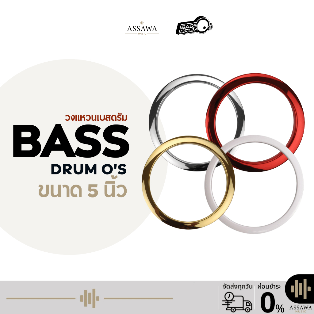 Bass Drum o'S ขนาด 5 นิ้ว วงแหวน BASS DRUM O'S Bass Drum O วงแหวนกลองเบสดรัม Assawamusic