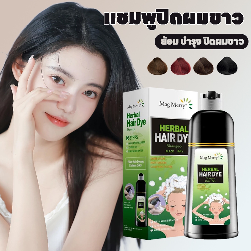 Mag merry  500MLแท้100% แชมพู สมุนไพรปิดผมขาว บำรุงเส้นผม เนื้อครีม
