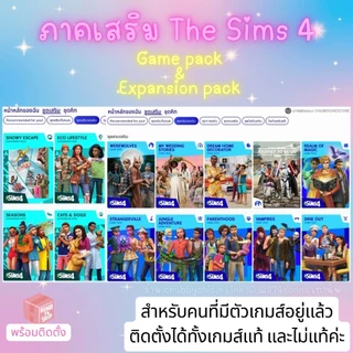 [ตระกร้าVIP] แพ็คเสริม 𝗔𝗹𝗹 𝗗𝗟𝗖 The Sims 4 ครบทุกภาคเสริม อัพเดทล่าสุด🔥 รองรับ EA/ Stream/ Epic