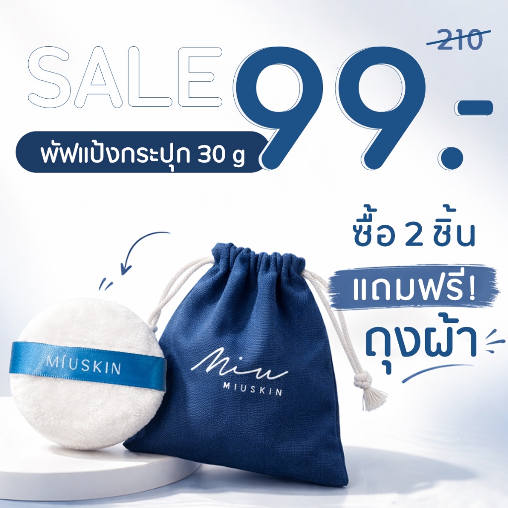 MIUSKIN Make Up Puff 30 g : พัฟแต่งหน้า