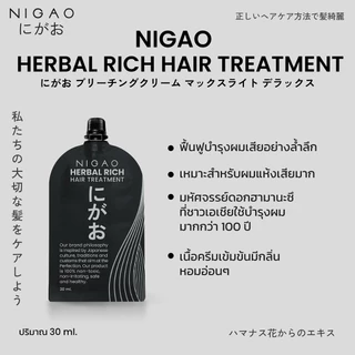 🍶Nigao นิกาโอะ ทรีทเม้นท์ ใช้ผสม⏩น้ำยาย้อมสีผม-ยืด-ดัดผม เป็นเคราติน LPP treatment Keratin *แบบซอง*Guardian /Herbal Rich