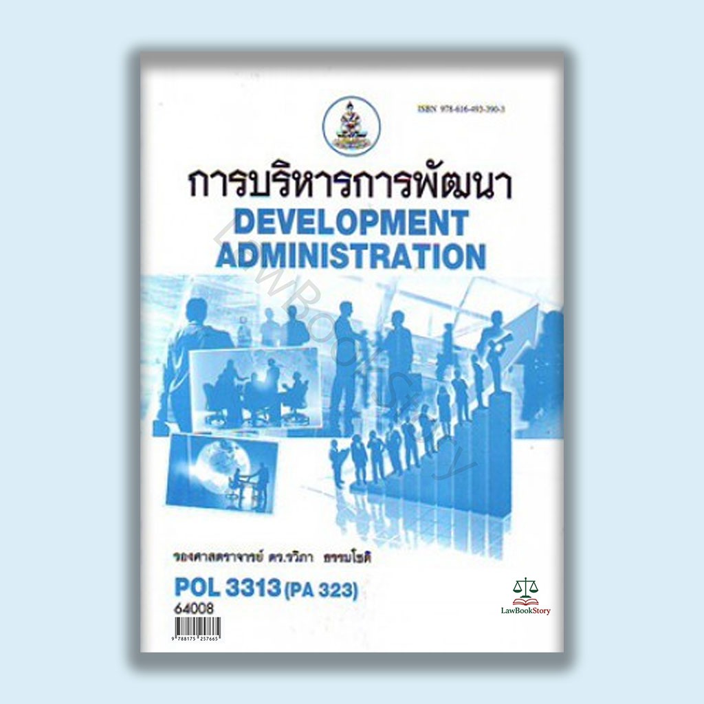 หนังสือ Pol3313 การบริหารการพัฒนา