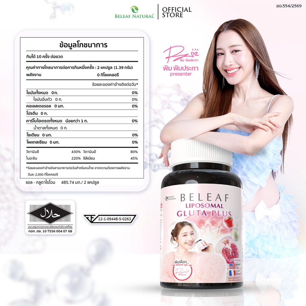 บีลีฟ กลูต้า พลัส ( กลูต้าพิมประภา ) Beleaf Liposomal Gluta Plus [ โปรพิเศษ ] - 3