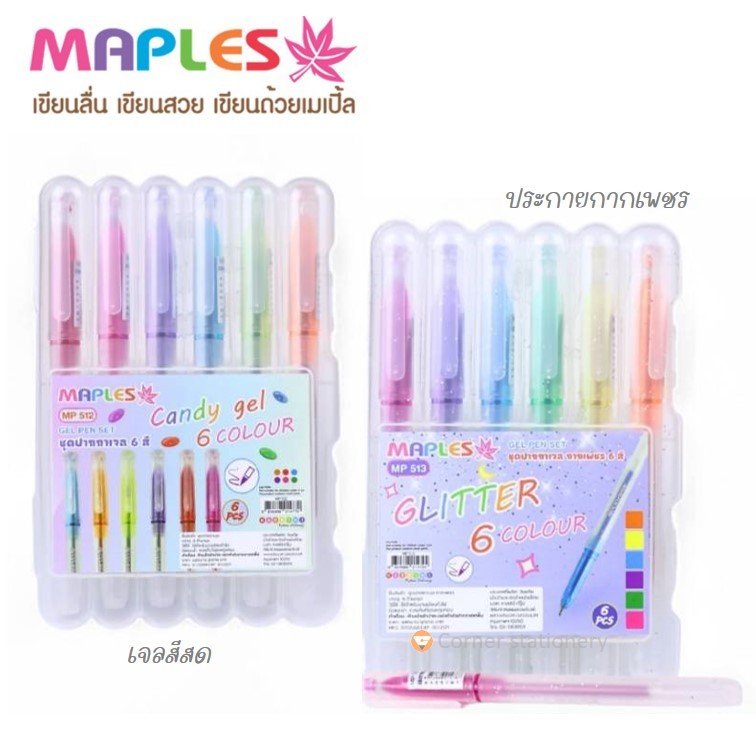ชุดปากกาเจล 6 สีสด และ กากเพชร ตรา maples รุ่น MP512 513 บรรจุกล่องแข็ง เขียนลื่น สีสวย