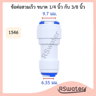 [1 ชิ้น] ข้อต่อ ต่อตรง ข้อต่อตรง ฟิตติ้ง แบบเสียบ 2 ด้าน แบบเสียบสาย fitting speed fit สำหรับเครื่องกรองน้ำและระบบน้ำ