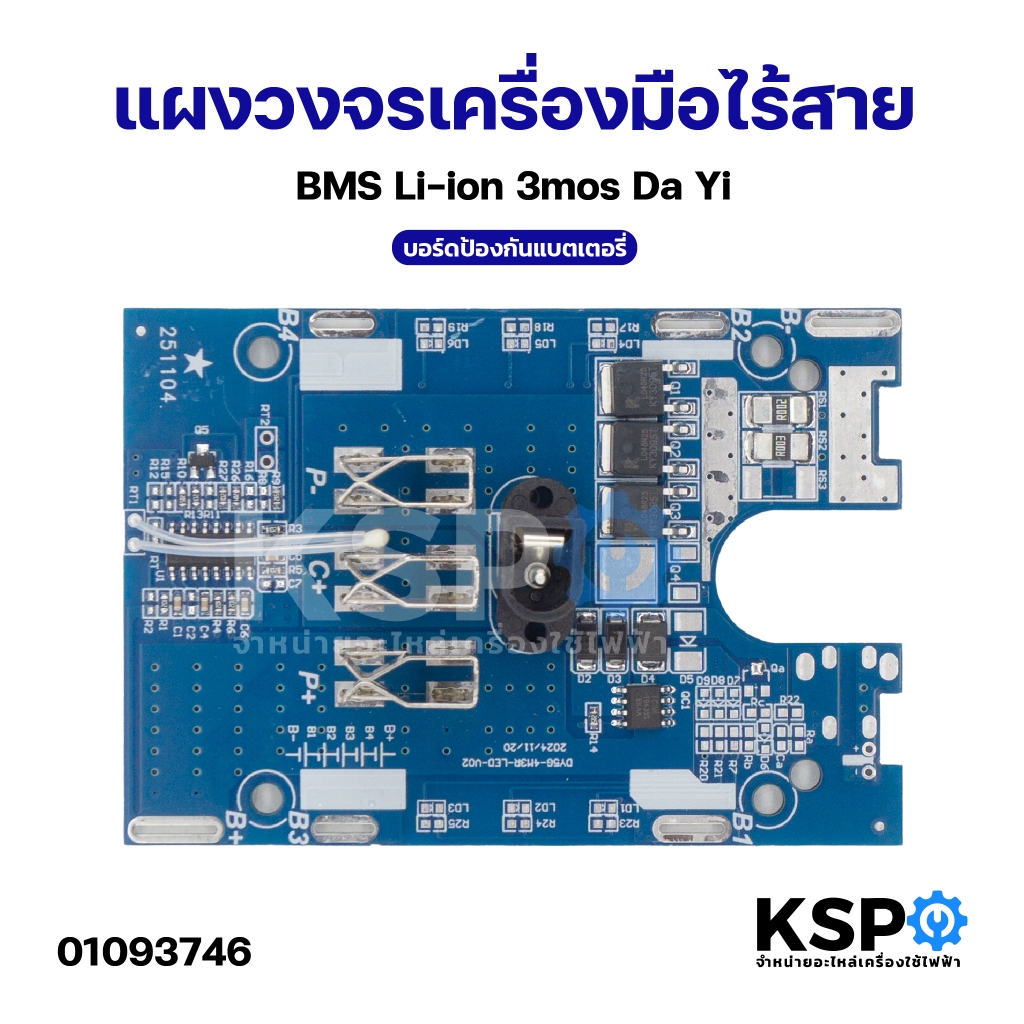 แผงวงจรเครื่องมือไร้สาย BMS Li-ion 3mos Da Yi บอร์ดป้องกันแบตเตอรี่