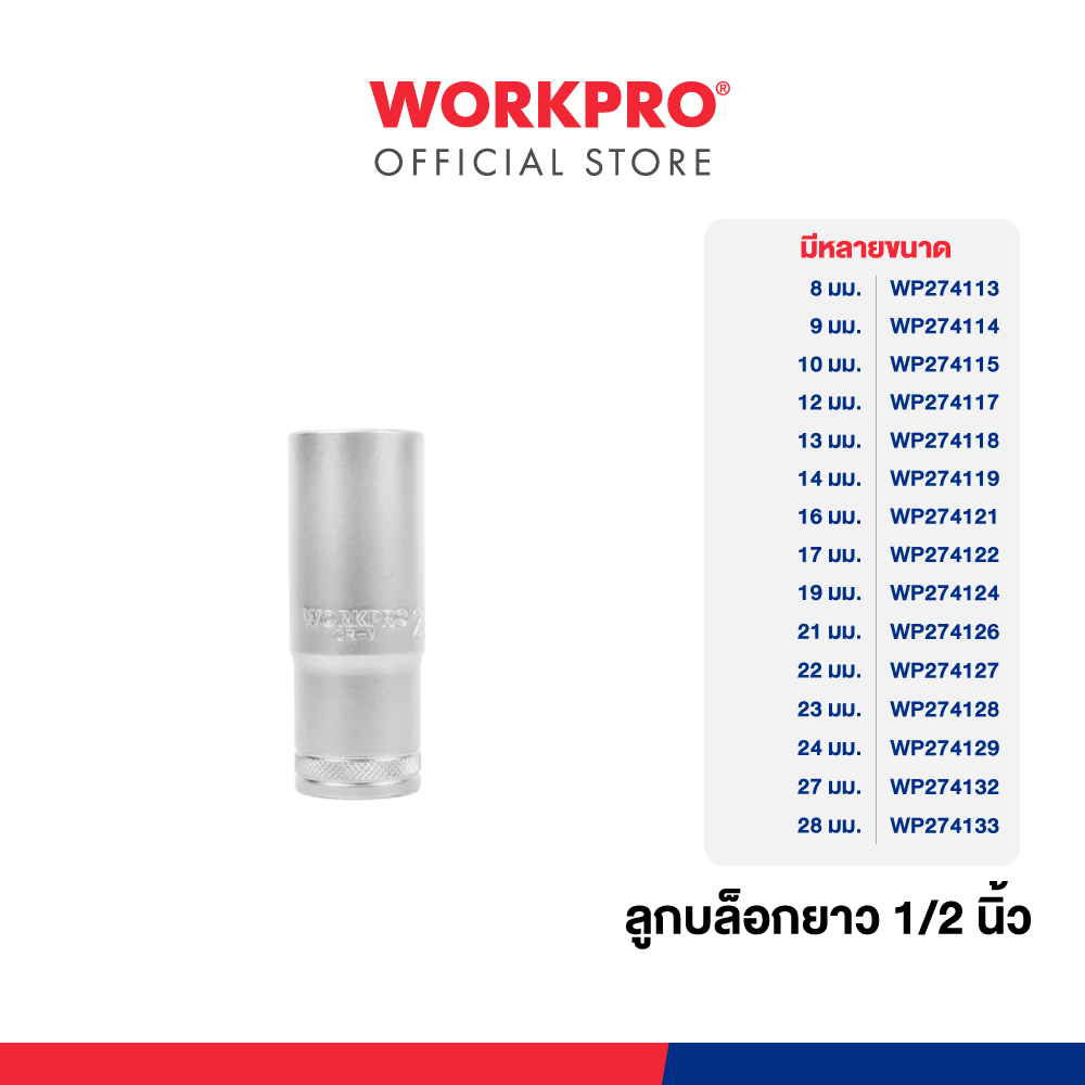 WORKPRO ลูกบล็อคยาว 1/2 นิ้ว Dr. Deep Socket, 6PT มีขนาด 8 - 28 มม. ให้เลือก