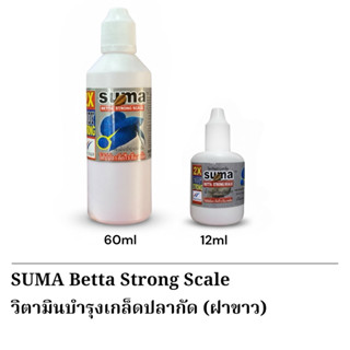 SUMA Betta Strong Scale วิตามินบำรุงเกล็ดปลากัด (ฝาขาว)