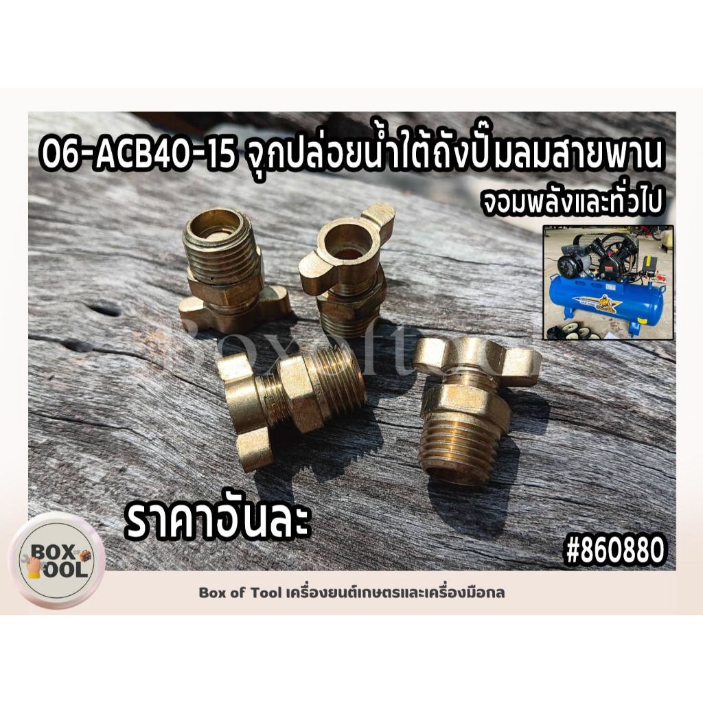 06-ACB40-15 จุกปล่อยน้ำใต้ถังปั๊มลมสายพาน จอมพลังและทั่วไป