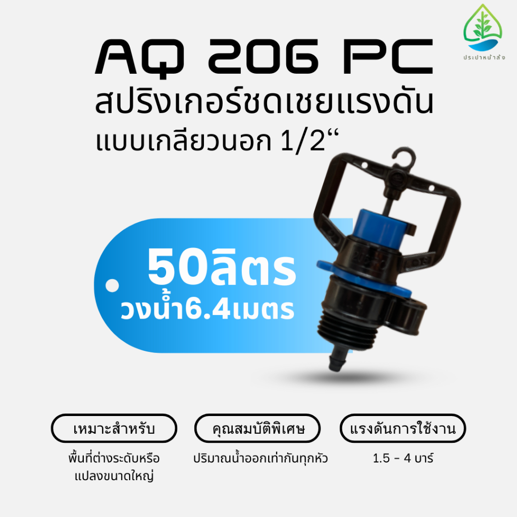(แพ็ค 5,10 ตัว) AQ 206 PC สปริงเกอร์ชดเชยแรงดัน 50ลิตร วงน้ำรัศมี 3.25เมตร  แบบเกลียวนอกและเกลียวใน 