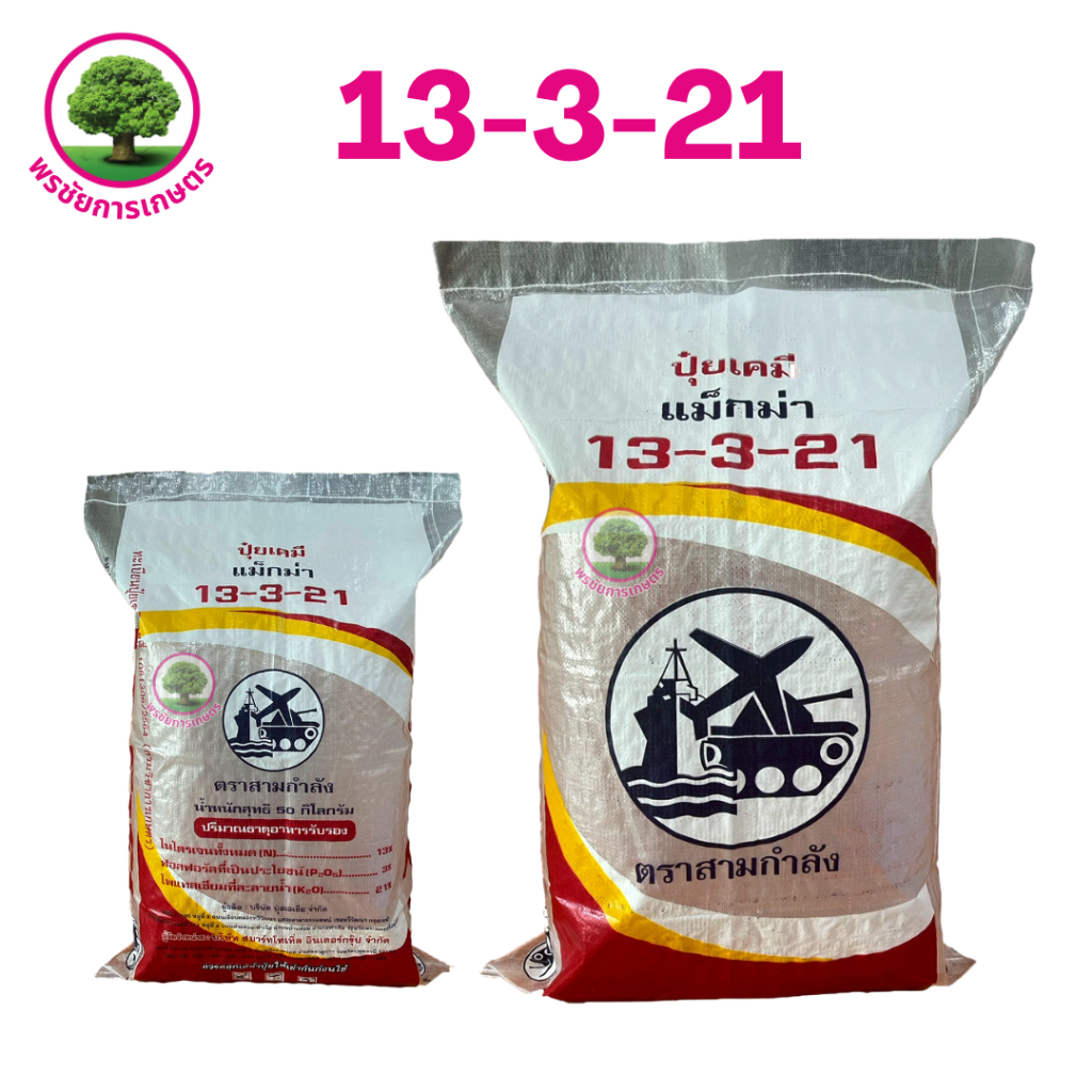 ปุ๋ยเคมี แม๊กม่า 3 กำลัง 13-3-21  ขนาด 50 ก.ก