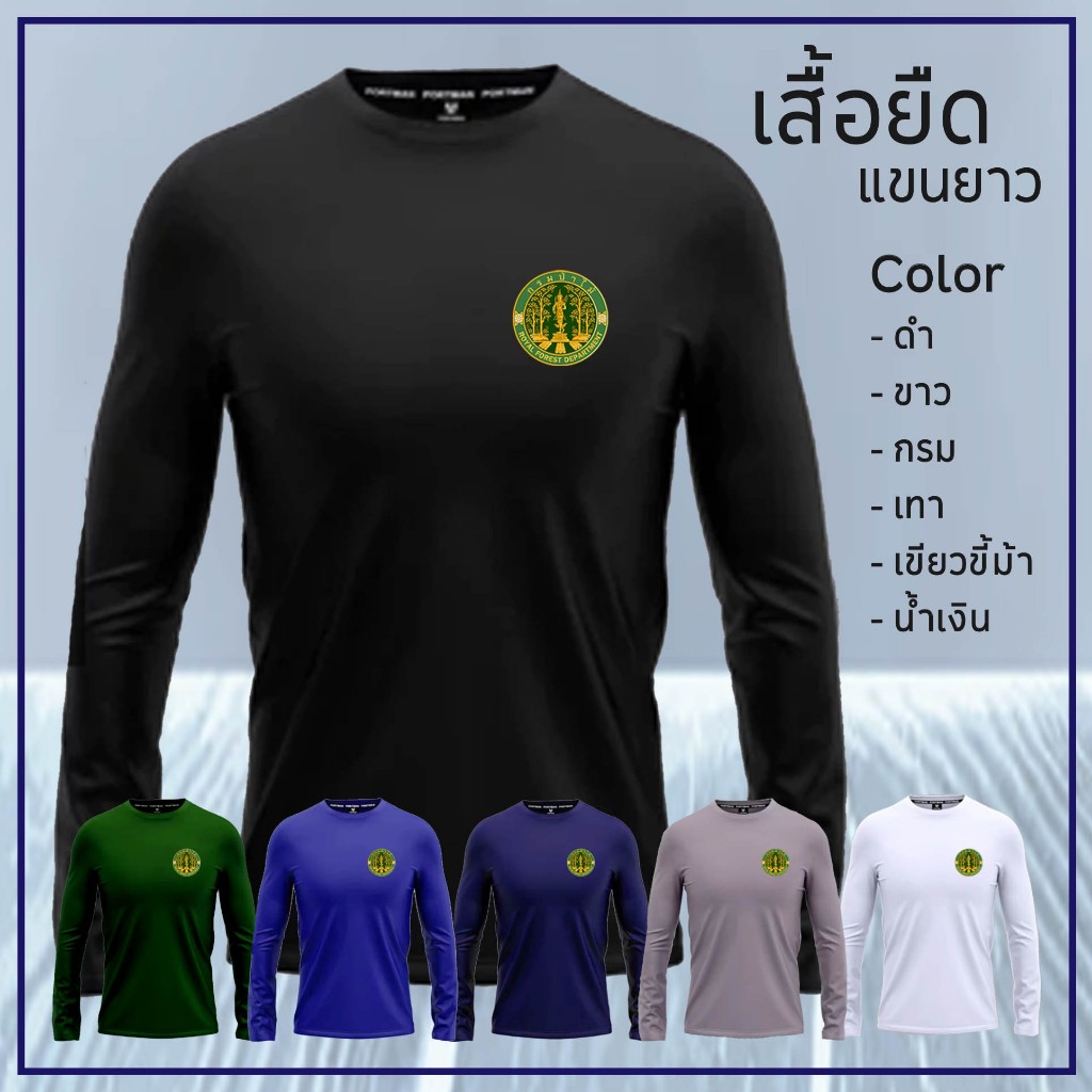 เสื้อยืด พอร์ตแมน คอกลม แขนยาว - โลโก้ กรมป่าไม้ ( อกอย่างเดียว )