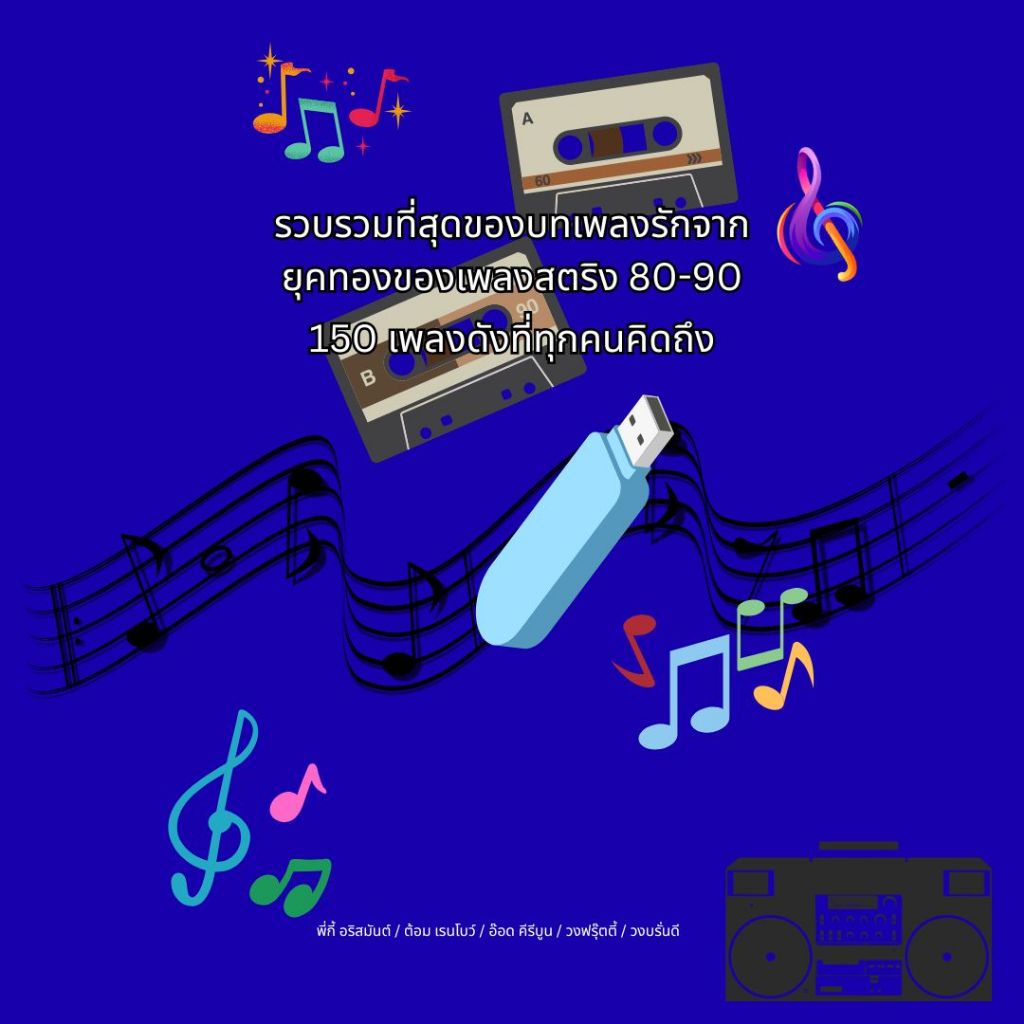 USB MP3 รวมเพลงรักยุคทอง 80-90 (150 เพลงดังที่คิดถึง) ฟังยาวต่อเนื่อง เสียงชัด เสียบฟังได้ทุกที่ รถยนต์/ลำโพง/คอมพิวเตอร