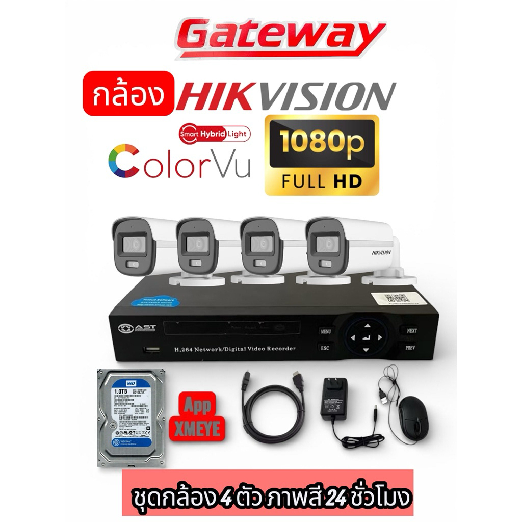 Gateway ชุดกล้องวงจรปิด  Hikvision ความชัด 2 ล้าน ภาพสี 24 ชั่วโมง 4ตัว เครื่องบันทึก 4CH +ฮาร์ดดิส 