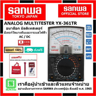 SANWA YX361TR  อนาล็อก มัลติเทสเตอร์ ของแท้ 100% (Made in Ja…