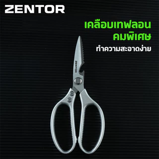 Zentor กรรไกรสแตนเลส กรรไกรอเนกประสงค์ กรรไกรตัดกระดาษ 8.5 นิ้ว แข็งแรง ทนสนิม Scissors