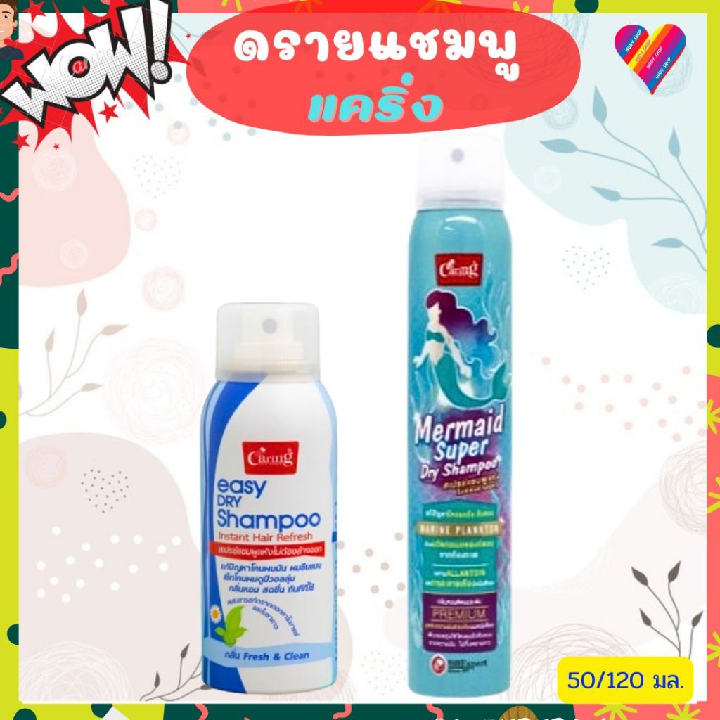 ส่งด่วน🌸 Caring Mermaid Super Dry Shampoo แคริ่ง ดราย แชมพู ไม่ต้องล้างออก