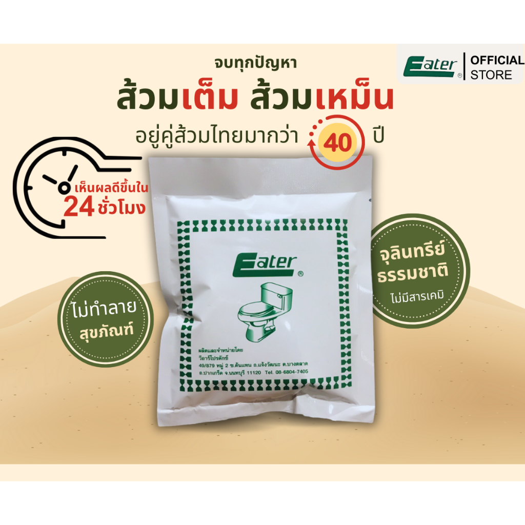 eater อีทเตอร์ ผงใส่ห้องน้ำ ส้วมเต็ม ส้วมตัน ขจัดกลิ่นเหม็น
