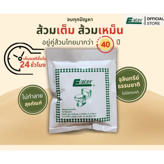 eater อีทเตอร์ ผงใส่ห้องน้ำ ส้วมเต็ม ส้วมตัน ขจัดกลิ่นเหม็น
