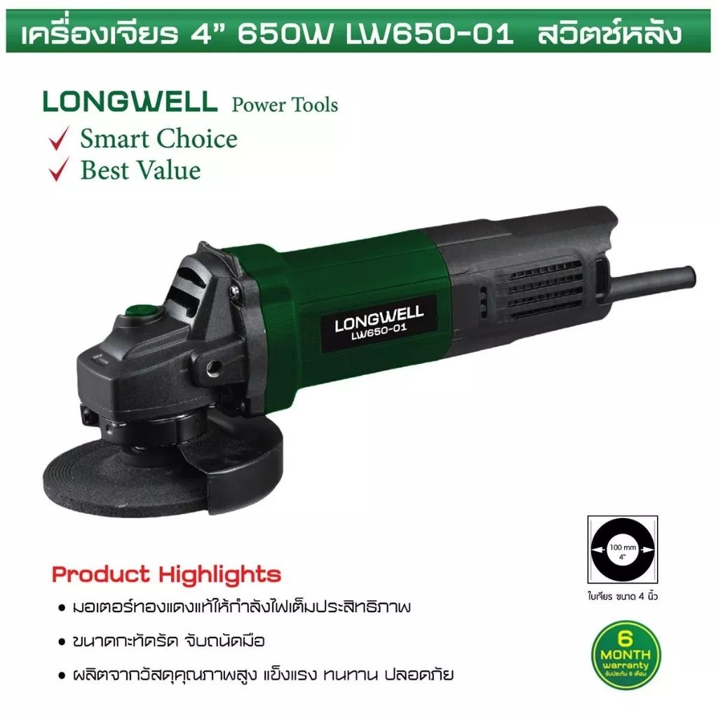 Longwell เครื่องเจียร 4 นิ้ว สวิตช์หลัง รุ่น LW 650-01 / LW 800-01