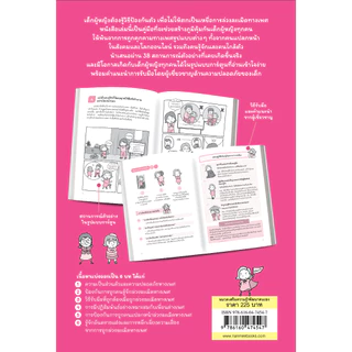 NANMEEBOOKS หนังสือ ป้องกันการล่วงละเมิดและสร้างความปลอดภัย เด็กหญิง (ฉบับปรับปรุง) เสริมความรู้