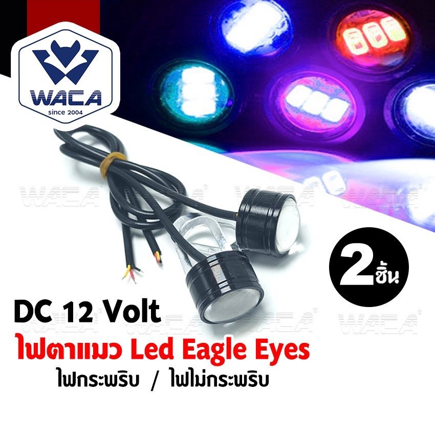 2ชิ้น WACA ไฟตาแมว ไฟกระพริบ/ไฟไม่กระพริบ DAYLIGHT LED กันน้ำ ใส่ได้หลายรุ่น พร้อมขายึด