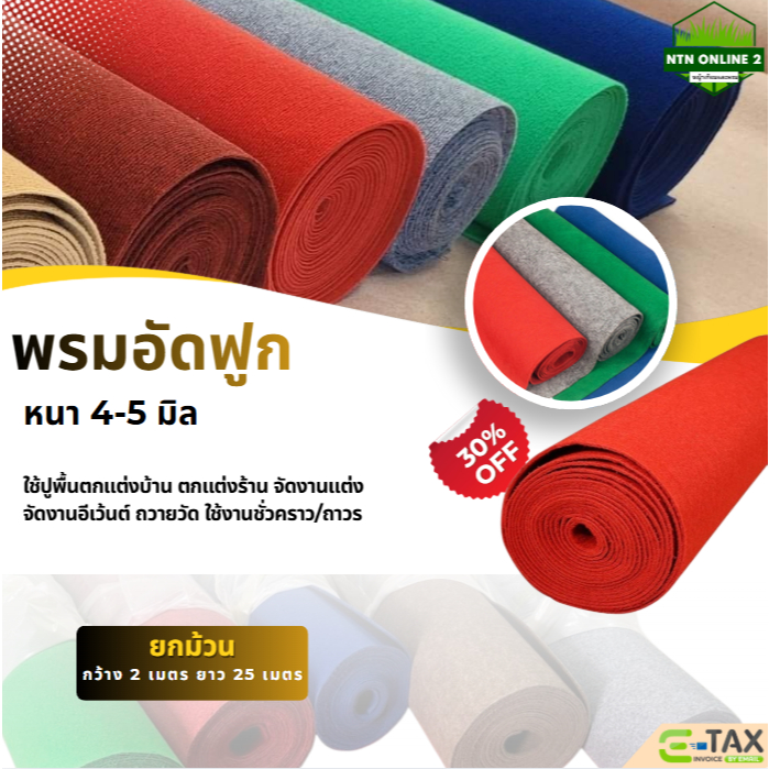 (ยกม้วนถูกกว่า) พรมอัดฟูก อัดลอน ขนาด 2 x 25 เมตรหนา 4-5 มิล ราคาส่ง พรมจัดงาน ถวายวัด ตกแต่งสถานที่