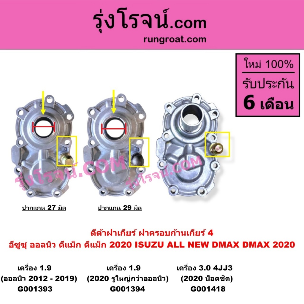 G001393 G001394 G001418 ตีต้าฝาเกียร์ ฝาครอบก้านเกียร์ 4 อีซูซุ ออลนิว ดีแม็ก ดีแม็ค 2020 ISUZU D-MA