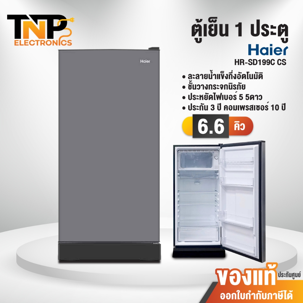 Haier ตู้เย็น รุ่น HR-SD199C ความจุ 6.6 คิว สีเงิน สีน้ำเงิน (รับประกันนาน 10 ปี)