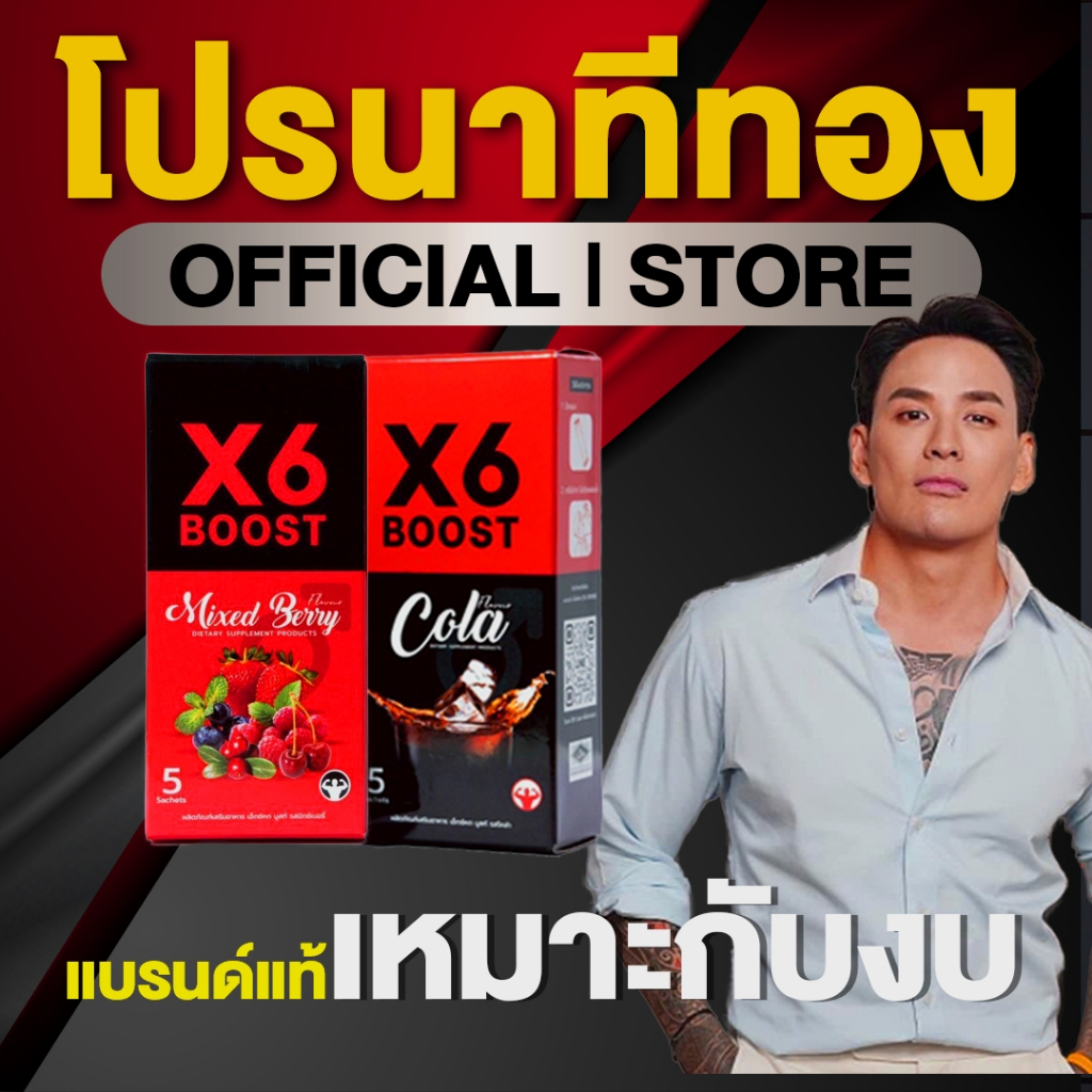 ผลิตภัณฑ์เสริมอาหาร X6 BOOST