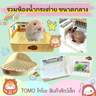 ร้านโทโมะ 💕 รวมห้องน้ำกระต่าย ไซส์กลาง-เล็ก Shobi, Chong Boe…