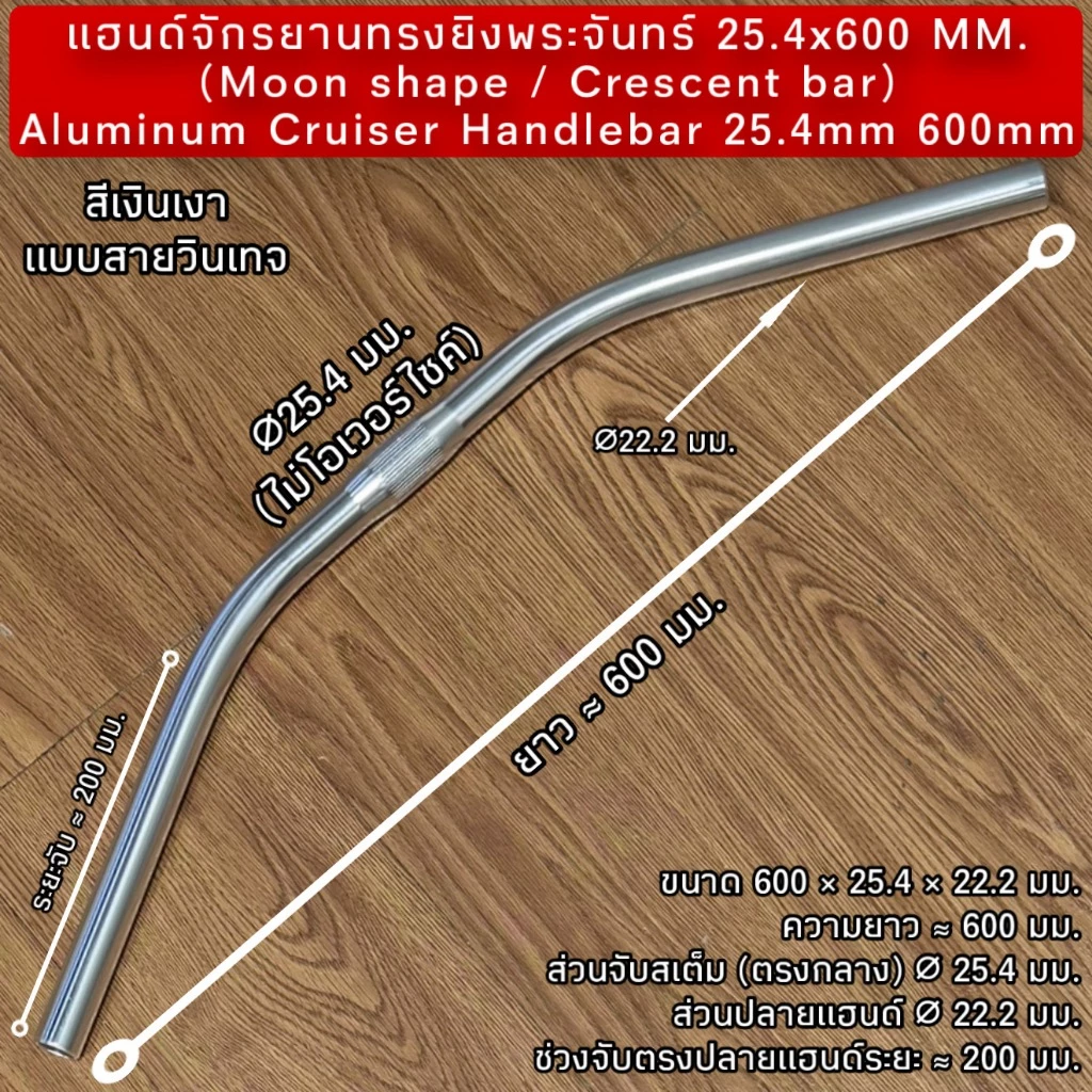 แฮนด์จักรยานทรงยิงพระจันทร์ 25.4x600 MM.