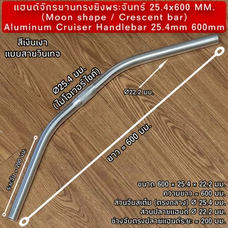 แฮนด์จักรยานทรงยิงพระจันทร์ 25.4x600 MM.