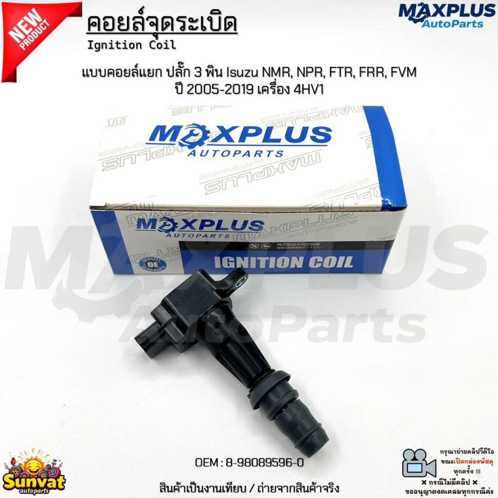 คอยล์จุดระเบิด แบบคอยล์แยก ปลั๊ก3พิน Isuzu NMR, NPR, FTR, FRR, FVM ปี 2005-2019 เครื่อง4HV1 #8-98089596-0