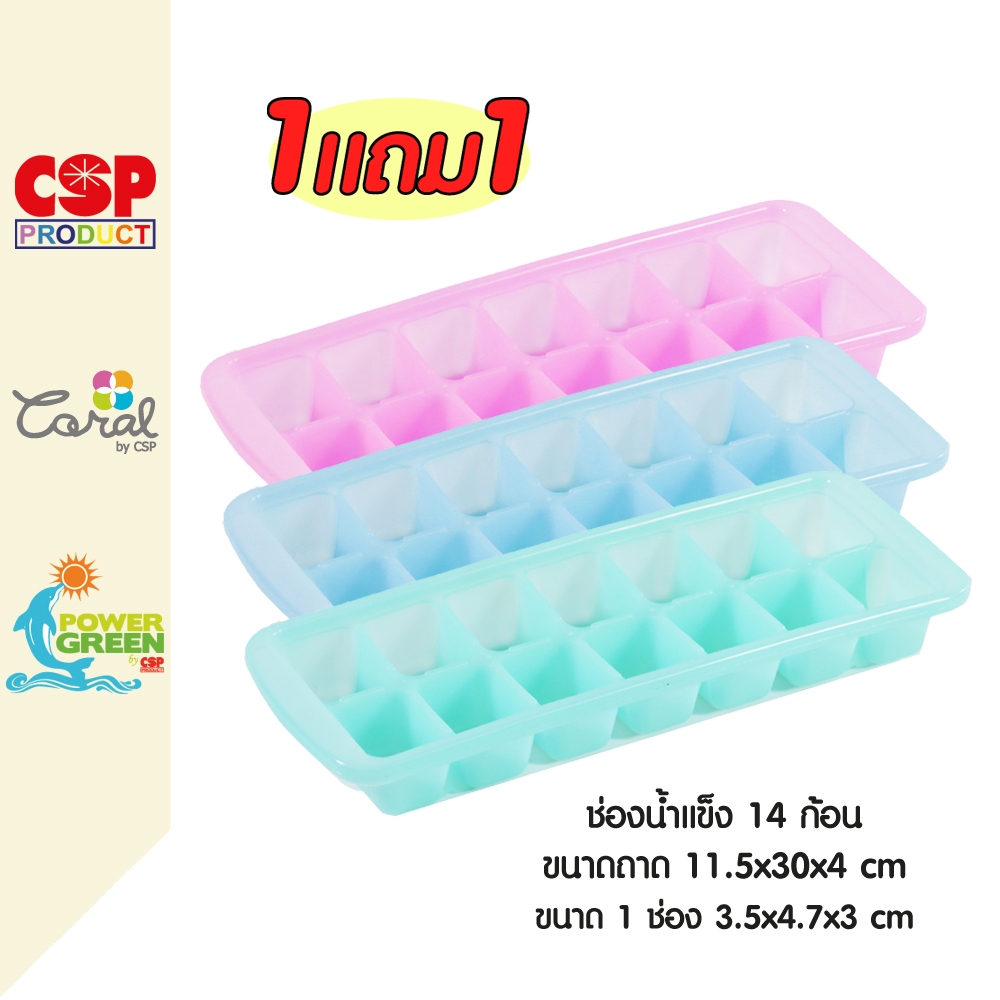 CSP 1แถม1 ถาดน้ำแข็ง ช่องน้ำแข็ง ขนาด 11.5x30x4 ซม. ขนาดใหญ่