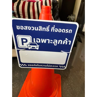 ป้ายสวมหัวกรวยจราจรพลาสวูด ขนาด28x28cm (ไม่มีกรวย) พร้อมปากกาม้ากเกอ เขียนว่าขอสงวนสิทที่จอดรถ ออกใบกำกับภาษีได้