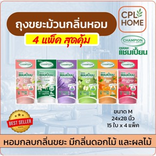 แพ็ค 4 ชิ้น ถุงขยะ Champion ถุงหอม ถุงขยะแชมเปี้ยน ขนาด 24x2…