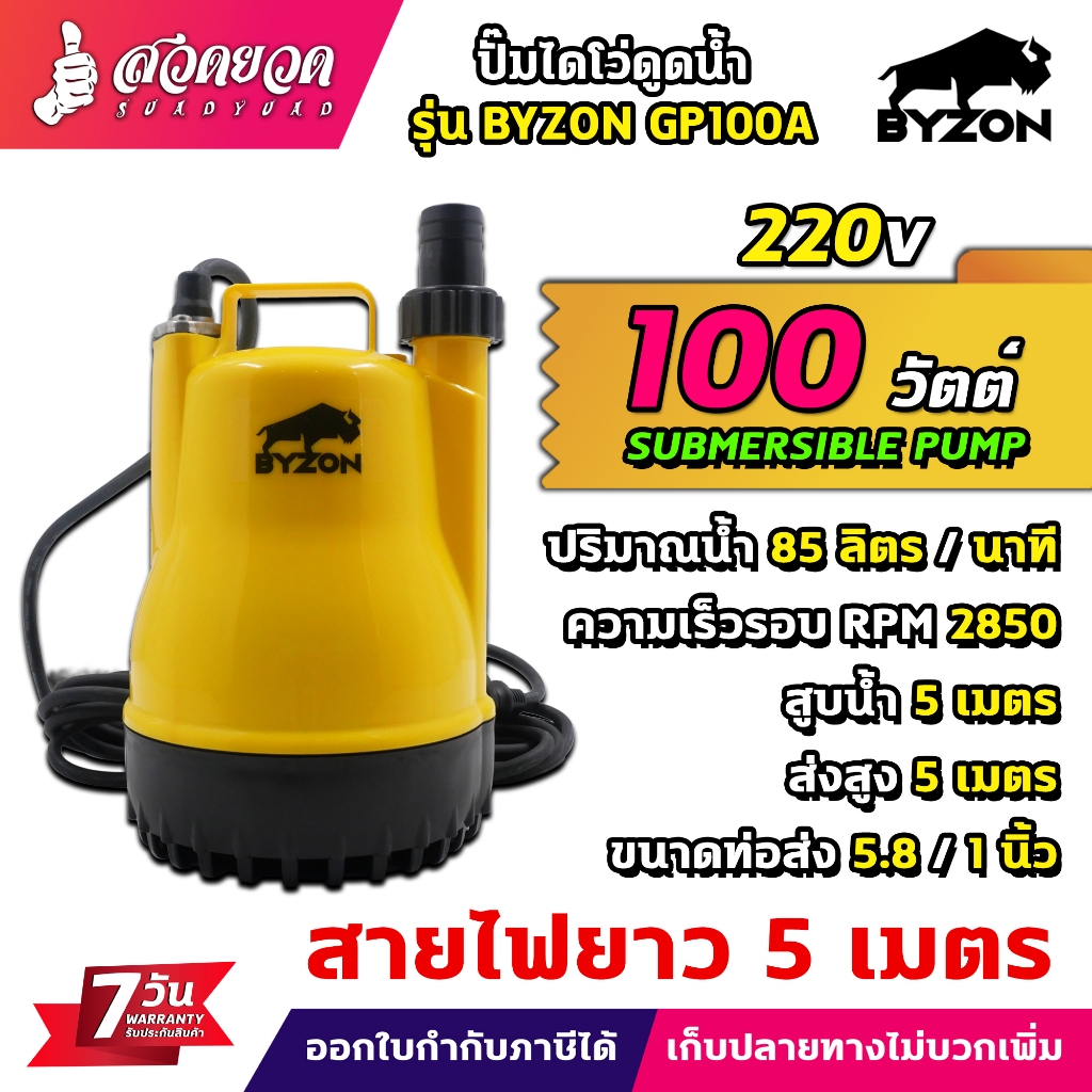 ปั้มดูดน้ำ ปั๊มน้ำแช่ ปั๊มแช่ไฟฟ้า ปั้มแช่ BYZON GP100A  ขนาดกระทัดรัด [ รับประกัน 7 วัน ] สินค้ามาตรฐาน สวดยวด