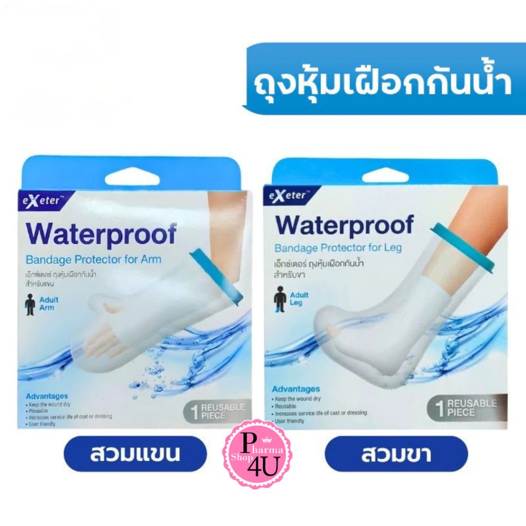 Exeter Waterproof Bandage Protector For Arm / Leg ถุงหุ่มเฝือกกันน้ำ สำหรับแขน / สำหรับขา
