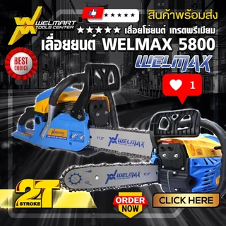 เลื่อยยนต์ รุ่น 5800 Welmax เครื่องเเเรง อึด ทน เร่งร้อนเครื่องไม่ดับ รุ่นมาตรฐาน เครื่องยนต์2จังหวะ