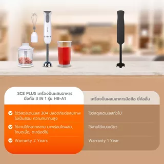 SCE Plus เครื่องปั่นผสมอาหารมือถือ 3 in 1 รุ่น HB-A1 - รับประกัน 2 ปี