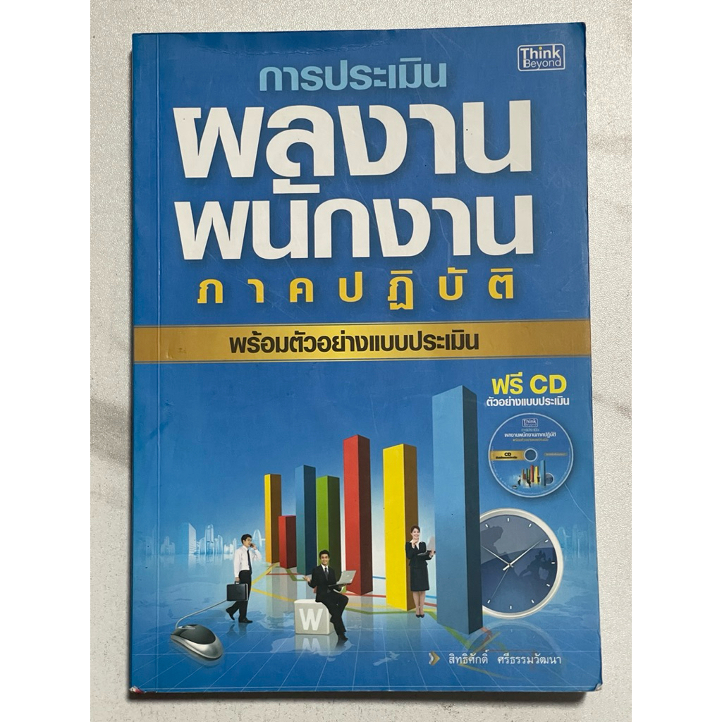 Z68 หนังสือ” การประเมินผลงานพนักงาน ภาคปฏิบัติ” พร้อมตัวอย่างแบบประเมิน ฟรีซีดีตัวอย่างแบบประเมิน