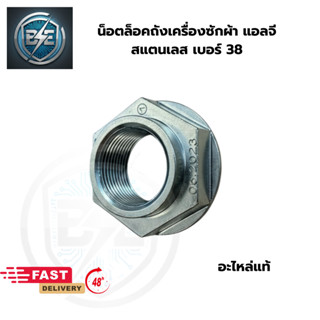 น็อตล็อคถังเครื่องซักผ้าแอลจี สแตนเลสแท้ เบอร์ 38 อะไหล่แท้