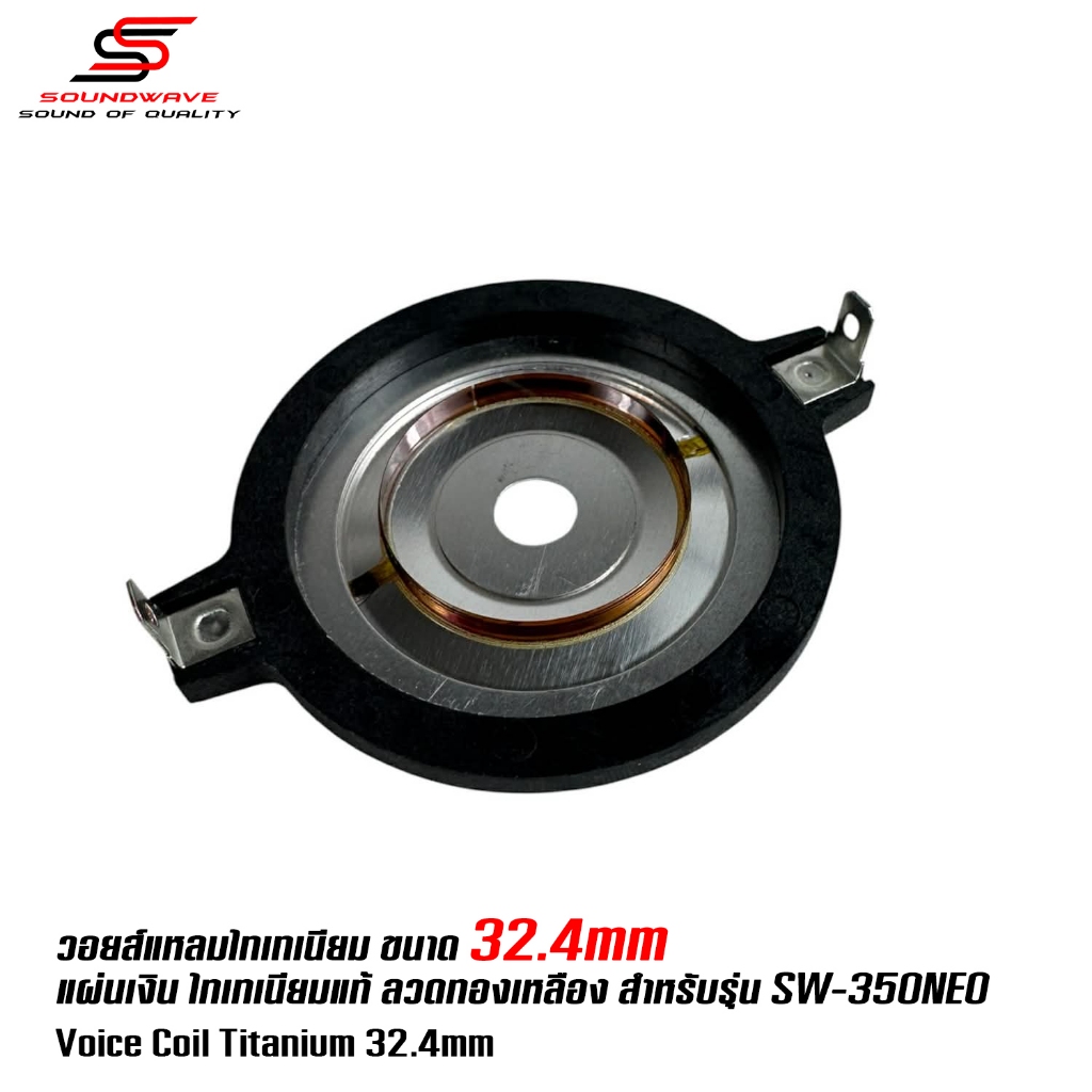 Soundwave วอยซ์เสียงแหลม 33.4 มิล สำหรับดอกรุ่น SW-350NEO VOICE COIL/ทวิสเตอร์/อลูมิเนียม ดอกลำโพงเสียงแหลม/แหลมจาน