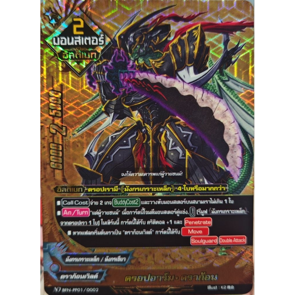 ดรอปอาร์ม​ ดราก้อน​ ND​ BFN-PP01/0002​ ฟอย​ 1​ ใบ