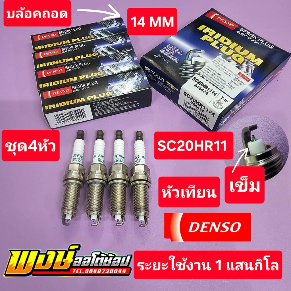หัวเทียน ALTIS PRIUS Vios Yaris Sienta Veloz เบอร์ SC20HR11   1zr 2zr 3zr 2nr 3nr บล็อคไข 14 MM แท้ชัวร์