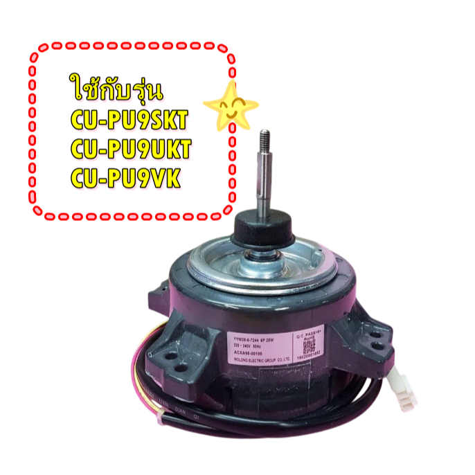อะไหล่แท้/มอเตอร์พัดลมคอล์ยร้อนแอร์พานาโซนิค/FAN MOTOR Panasonic/ACXA95-00100/ใช้กับรุ่น CU-PU9SKT :
